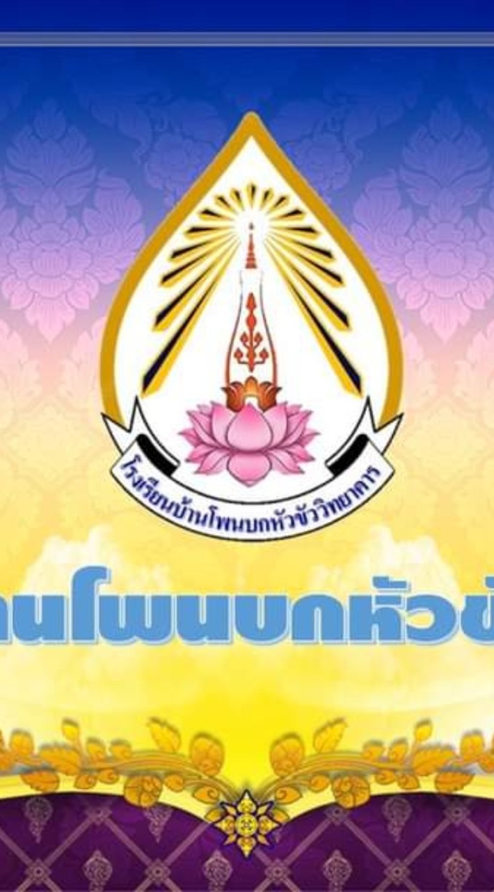 โรงเรียนบ้านโพนบกหัวขัววิทยาคาร