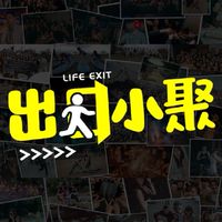 出口小聚 | 小聚人輕鬆聊天的社群