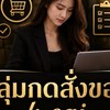 กลุ่มแม่ทีมสั่งของTikTok/Lazada/Amaze Admin sai