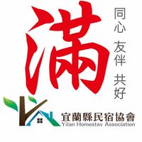 2026🌸宜蘭縣民宿協會🌸 同心 共好 友伴 滿房群