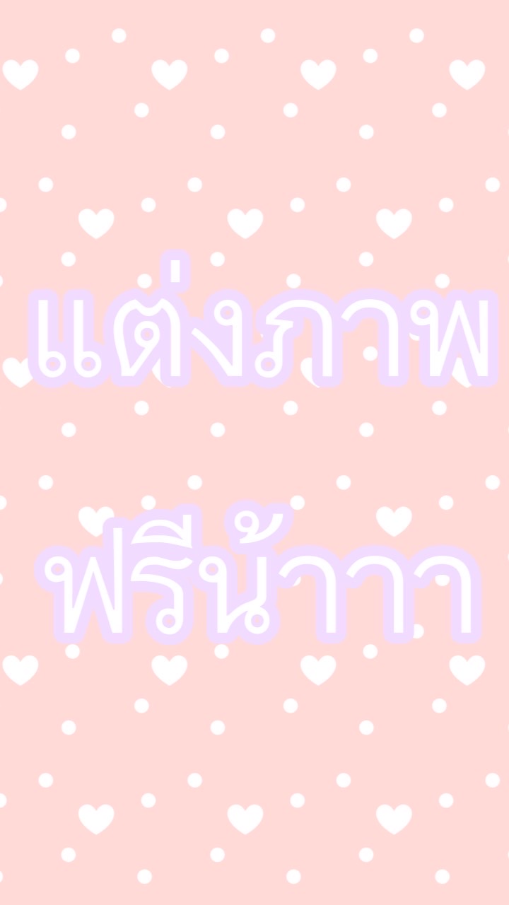 รับแต่งภาพ รับทำวอลเปเปอร์ค่ะ
