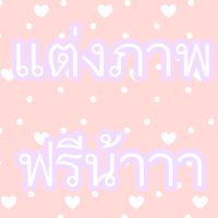 รับแต่งภาพ รับทำวอลเปเปอร์ค่ะ