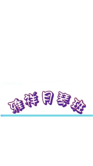 🐎雅祥月琴上課群