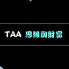 TAA 思維與財富