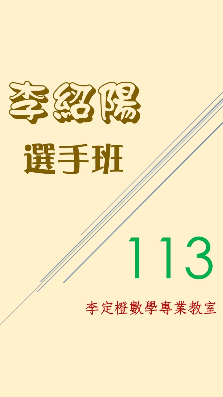李紹陽_113選手班