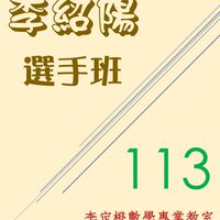 李紹陽_113選手班