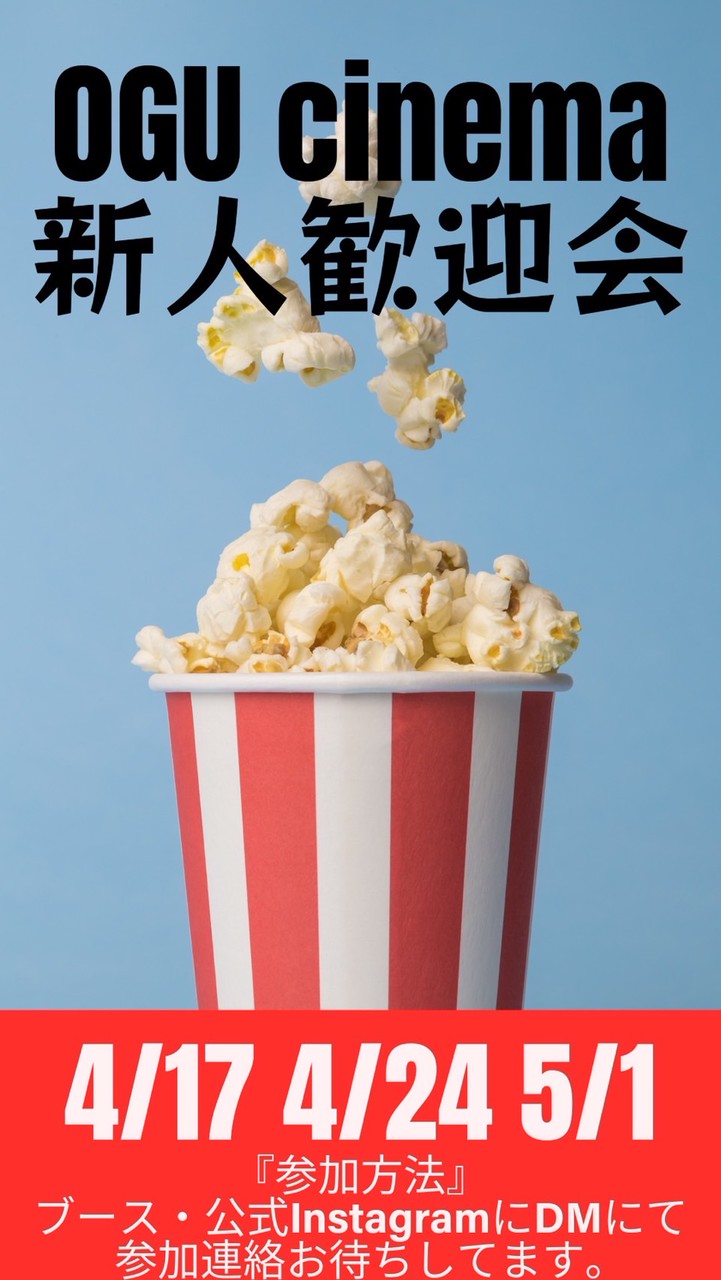 🟢5月29日シネマ新歓