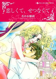 恋しくて、せつなくて （分冊版）
