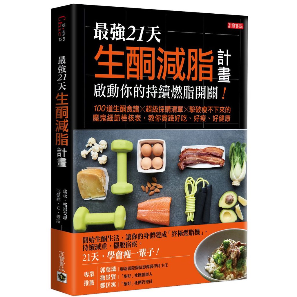 最強21天生酮減脂計畫，啟動你的持續燃脂開關！100 道生酮食譜x超級採購清單x擊破瘦不下來的魔鬼細節檢核表，教你實踐好