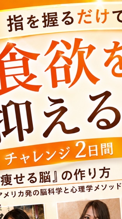 3秒で食欲を止める、アメリカ心理学❗️2日間チャレンジ