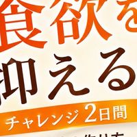 3秒で食欲を止める、アメリカ心理学❗️2日間チャレンジ