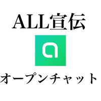 ALL宣伝部屋