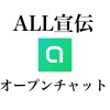 ALL宣伝部屋