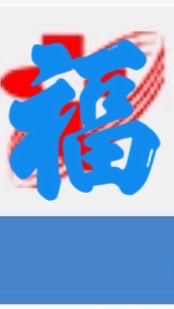 天成包裝福利委員會