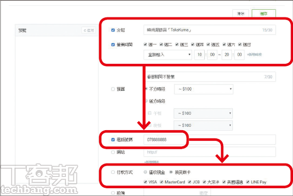 3.從介紹文字、營業時間到付款方式、設備等，都可以依店家實際情況進行調整。