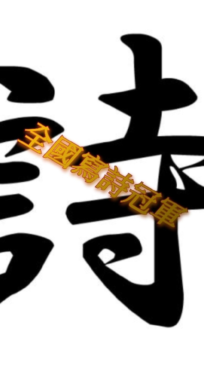 全國寫詩冠軍~寫手們一起來撩妹