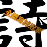 全國寫詩冠軍~寫手們一起來撩妹