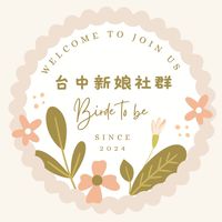 2024台中新娘討論群👰