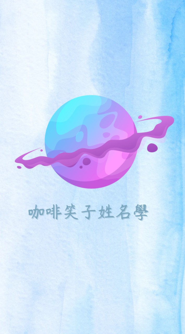 ♦️咖啡笑子姓名學♦️紫微斗數/八字/手面相/占星/雷諾曼/盧恩/塔羅/奇門