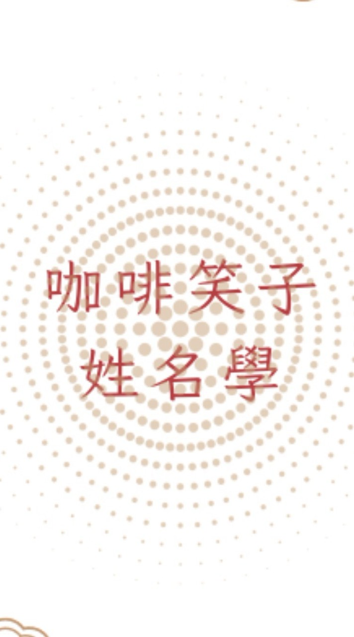 ♦️咖啡笑子姓名學♦️紫微斗數/八字/手面相/占星/雷諾曼/盧恩/塔羅/奇門/象棋卦/測字