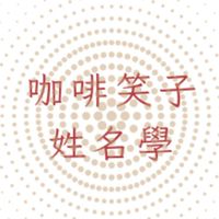 ♦️咖啡笑子姓名學♦️紫微斗數/八字/手面相/占星/雷諾曼/盧恩/塔羅/奇門/象棋卦/測字