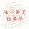 ♦️咖啡笑子姓名學♦️紫微斗數/八字/手面相/占星/雷諾曼/盧恩/塔羅/奇門