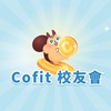 Cofit 校友會