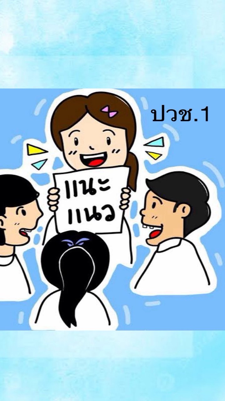 แนะแนว ปวช.2//2569