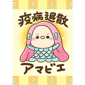 疫病退散！アマビエちゃん