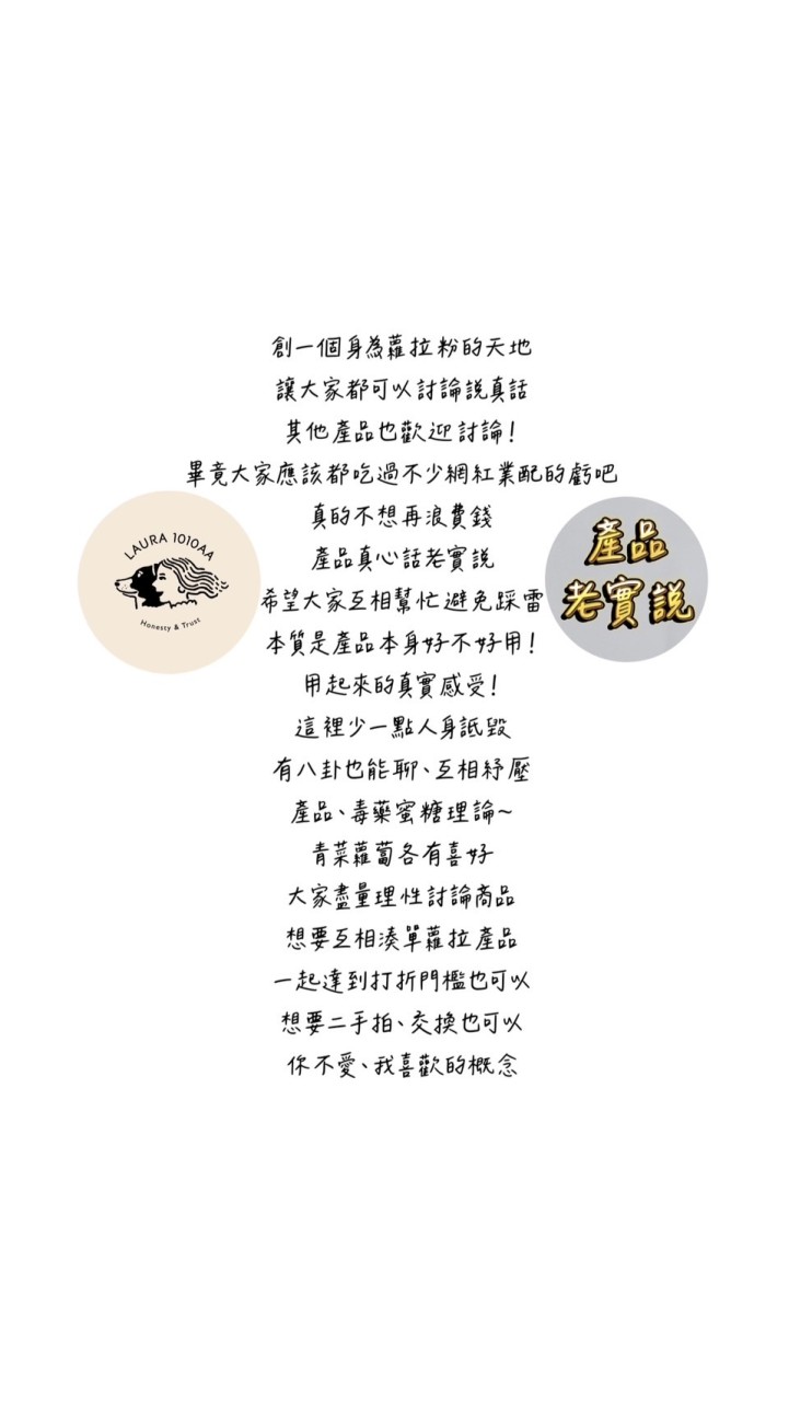 蘿拉產品、美妝真心話討論