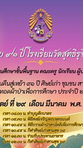 91ปี ศิษย์เก่าสารสุข สู่สุทธิ โรงเรียนวัดสุทธิรุจิราราม