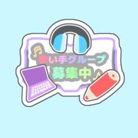 【裏方募集】男女混合新人歌い手グループ "Melty police"