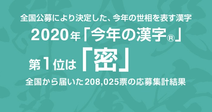 年 今年の漢字 に選ばれたのは 密 トップも発表