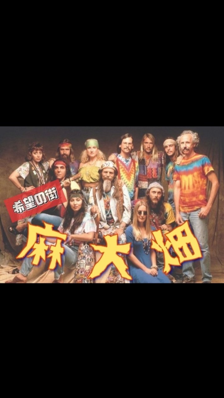 麻大畑