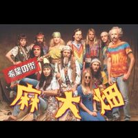 麻大畑