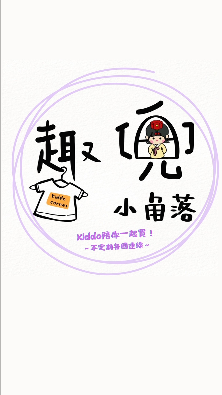 🇰🇷韓國🇰🇷4/26-5/1親飛連線✈️Kiddo選物 陪你一起買！