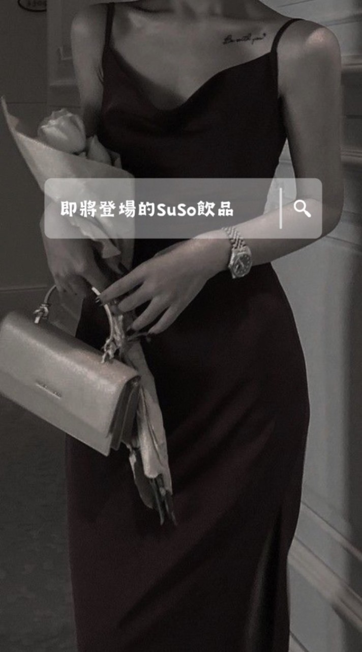 女神招募💯Suso367沖泡式