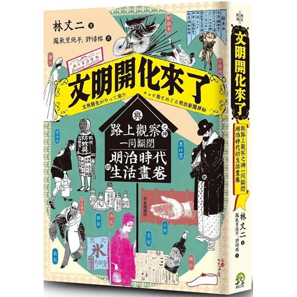 文明開化來了：與路上觀察之神一同翻閱明治時代的生活畫卷