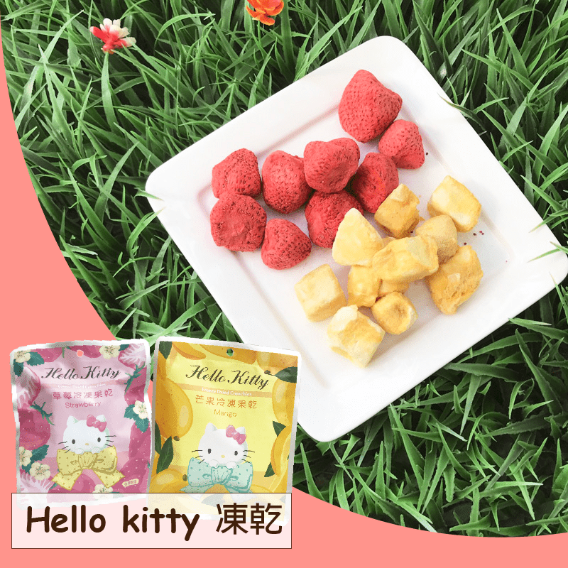 Hello Kitty冷凍果乾系列，使用冷凍乾燥技術，保留最原始的水果香甜味，不添加任何的糖、人工調味與色素，吃起來更安心，冷凍技術讓水果嚐起來具有酥脆口感，草莓的酸甜、芒果的香甜，一次滿足你的口味。