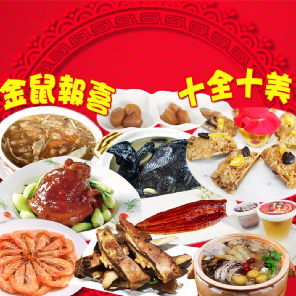有多種料理變化，滿足饕客的尊貴 商品名稱: 預購【老爸ㄟ廚房】金鼠報喜十全十美福氣年菜10道組 產品組合:養生蒜頭烏骨雞*1+佛跳牆*1+福州竹筒米糕*1+Juicy調味干貝*1+紅燒蹄膀*1+照燒羊