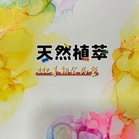 天然植萃生技應用實務