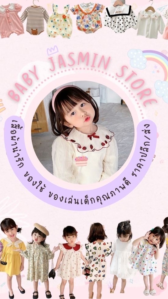 Baby Jasmin Store เสื้อผ้า ของใช้แม่และเด็กคุณภาพดี ราคาส่ง