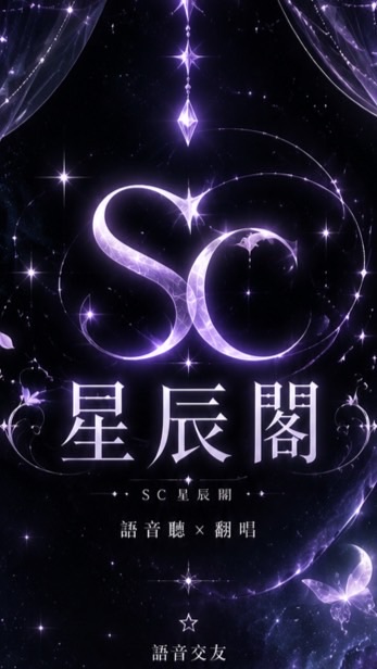 𝑆𝐶星辰閣