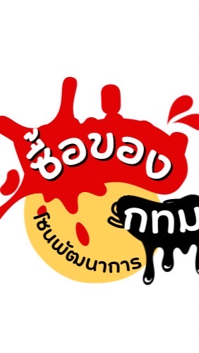 ของซื้อ ของขาย โซนพัฒนาการ