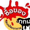 ของซื้อ ของขาย โซนพัฒนาการ