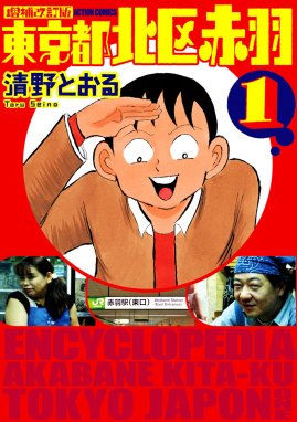 増補改訂版 東京都北区赤羽 増補改訂版 東京都北区赤羽 1 清野とおる Line マンガ