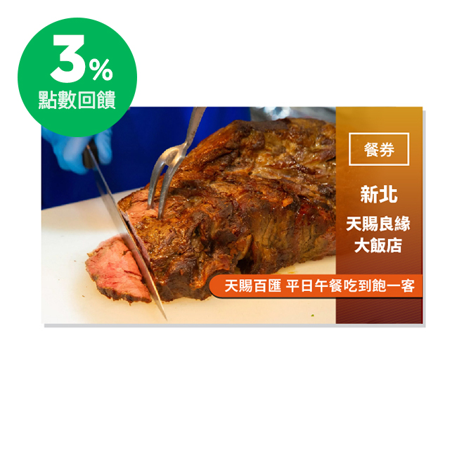 除了各式海鮮料理之外，增加以牛肉為主軸做變化的餐點及蔬食菜色， 大幅提升餐檯的豐富度。 使用說明 1.本券為平日午餐乙客使用。 2.本券如遇農曆除夕至初五、春節期間、母親節、跨年夜、元旦期間及本公司事