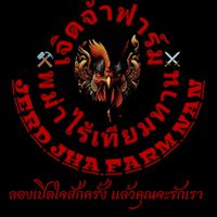 เจิดจ้าฟาร์มจ.น่าน