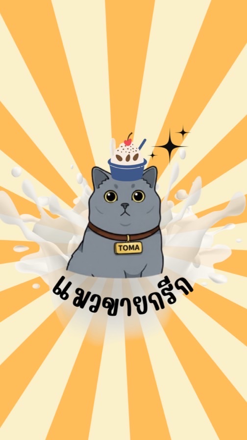 แมวขายน้ำ🥤