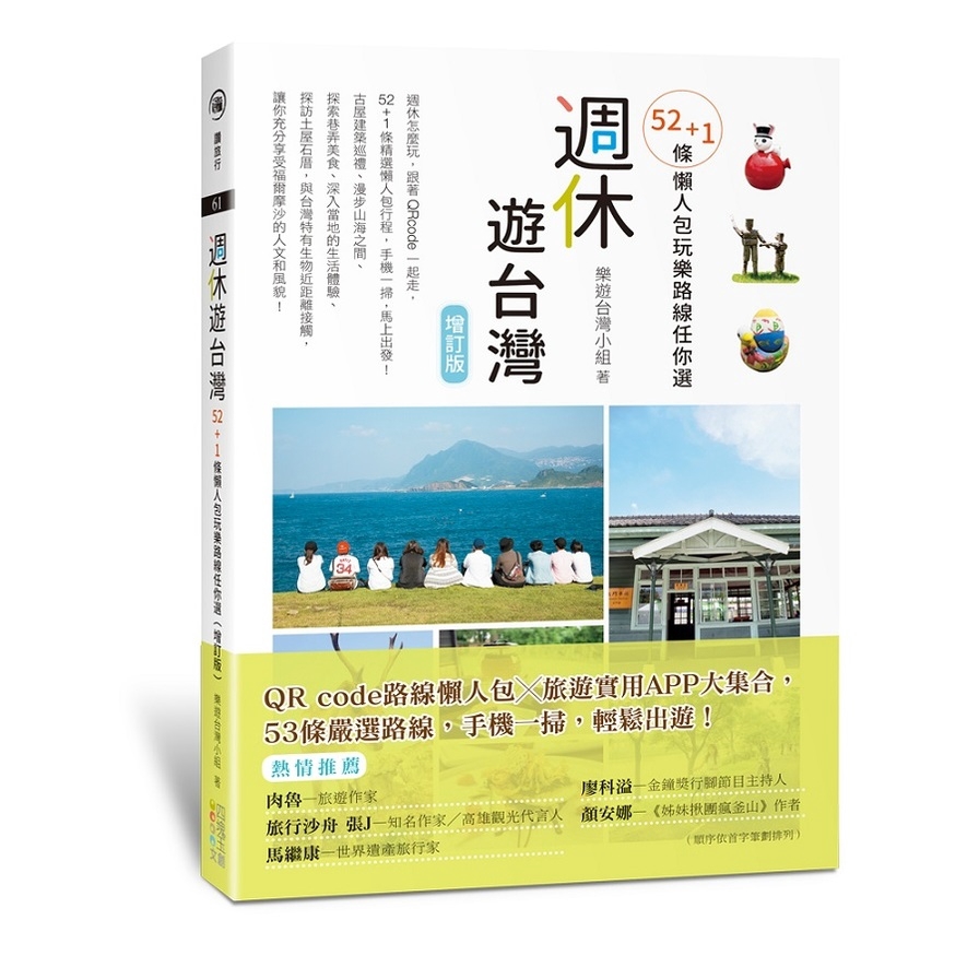 作者: 樂遊台灣小組系列: 讚旅行 61出版社: 四塊玉文創事業有限公司出版日期: 2020/07/30ISBN: 9789865510305頁數: 256週休怎麼玩，52+1條精選懶人包行程，手機一